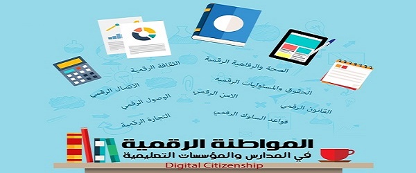 المواطنة الرقمية